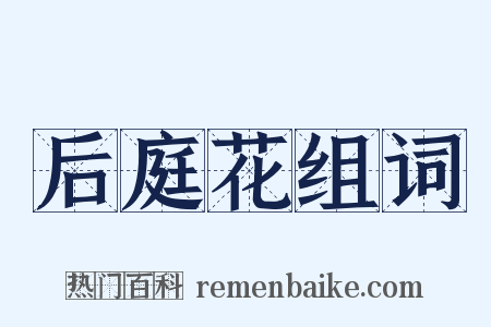 后庭花组词是什么意思的图片